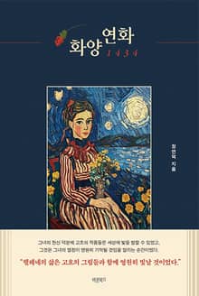 화양연화 1434