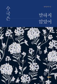 수국은 말하지 않았어
