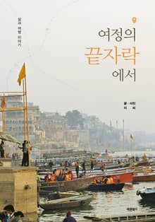여정의 끝자락에서