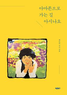 아마존으로 가는 길 아시나요