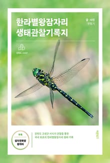 한라별왕잠자리 생태관찰기록지