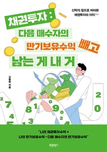 채권투자：다음 매수자의 만기보유수익 빼고 남는 게 내 거