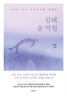 심해, 숨 막힘