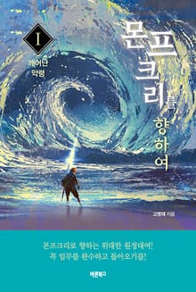 몬프크리를 향하여 1
