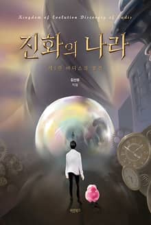 진화의 나라 제1권