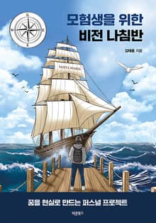 모험생을 위한 비전 나침반