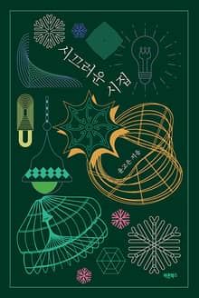 시끄러운 시집