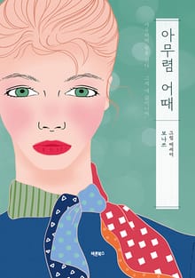 아무렴 어때