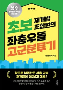 초보 재개발 조합원의 좌충우돌 고군분투기