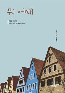 뭐 어때