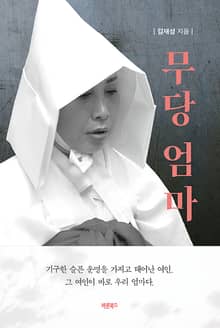 무당 엄마