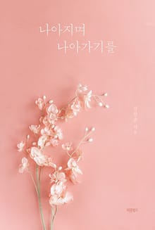 나아지며 나아가기를