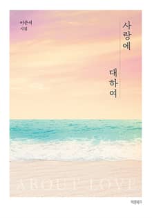 사랑에 대하여