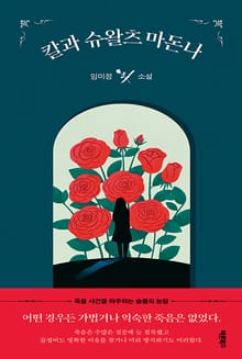 칼과 슈왈츠 마돈나