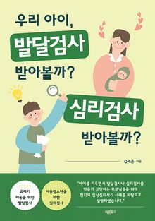 우리 아이, 발달검사 받아볼까? 심리검사 받아볼까?