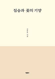 짐승과 꽃의 기양