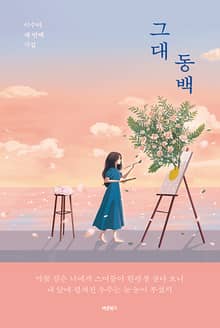 그대 동백
