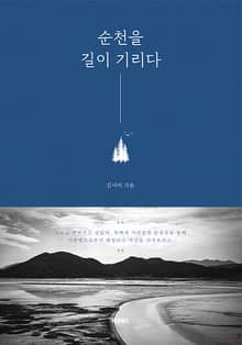 순천을 길이 기리다
