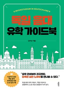독일 음대 유학 가이드북