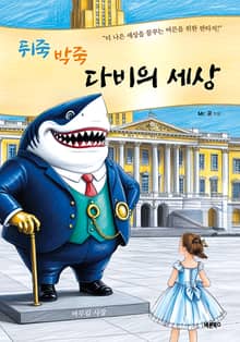 뒤죽박죽 다비의 세상
