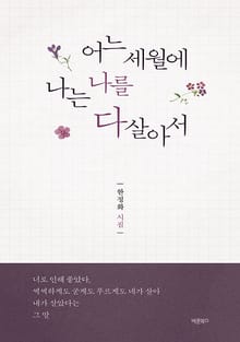 어느 세월에 나는 나를 다 살아서