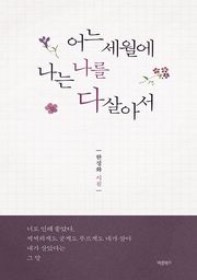 어느 세월에 나는 나를 다 살아서