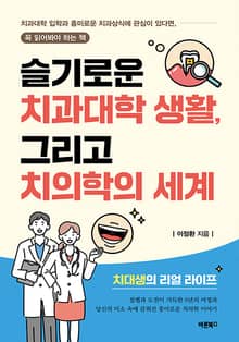 슬기로운 치과대학 생활, 그리고 치의학의 세계