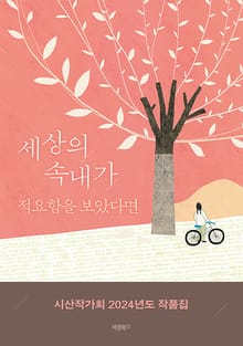 세상의 속내가 적요함을 보았다면