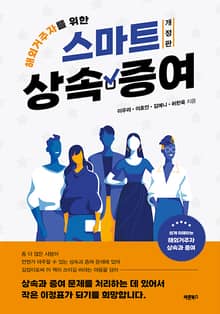 개정판 | 해외거주자를 위한 스마트 상속·증여