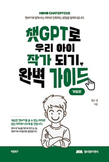 개정판 | 챗GPT로 우리 아이 작가 되기, 완벽 가이드