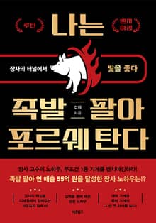 나는 족발 팔아 포르쉐 탄다