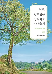 여보, 일주일만 산티아고 다녀올게