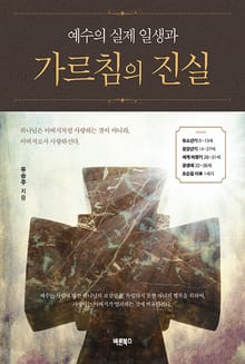 예수의 실제 일생과 가르침의 진실