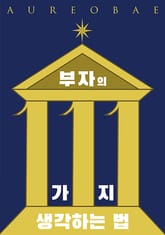 부자의 111가지 생각하는 법 표지 이미지