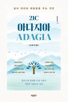 21C 아다지아 ADAGIA 1