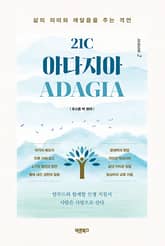 21C 아다지아 ADAGIA 2 표지 이미지