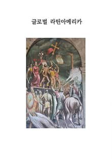 글로벌 라틴아메리카