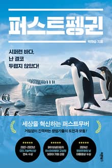 퍼스트펭귄