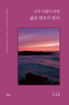 시가 사랑이 되면 삶은 재즈가 된다