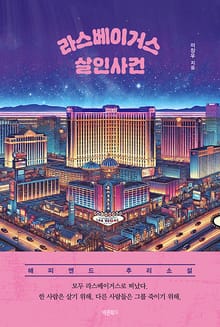 라스베이거스 살인사건