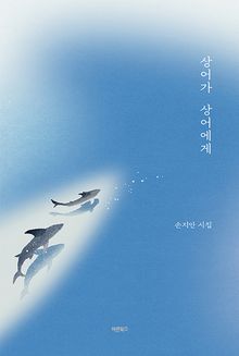 상어가 상어에게