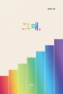 그때,
