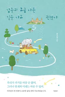 남들과 조금 다른 길을 가도 괜찮아