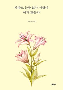 사랑도 눈물 없는 사랑이 어디 있는가