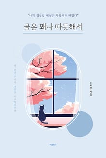 글은 꽤나 따뜻해서