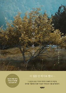 결혼 사전 부검