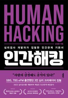 인간해킹