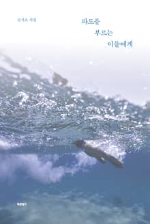 파도를 부르는 이들에게