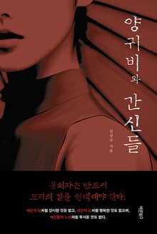 양귀비와 간신들