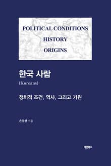 한국 사람(Koreans)